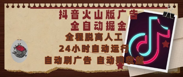 抖音火山版广告全自动掘金，24小时自动运行，自动刷广告，自动整收益，0基础小白也能上手【揭秘】-网创前栈