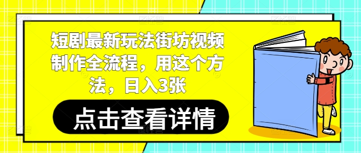 短剧最新玩法街坊视频制作全流程，用这个方法，日入3张-网创前栈