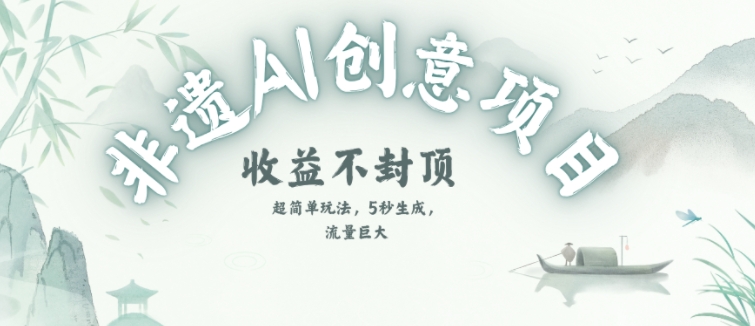 创意热门赛道，纯AI制作非遗书签，收益不封顶-网创前栈