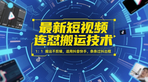 最新短视频连怼搬运技术 1：1搬运不剪辑，适用抖音快手，条条过抖出框-网创前栈