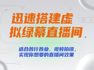迅速搭建虚拟绿幕直播间，适合各行各业、视频拍摄，实现你想要的直播间效果-网创前栈
