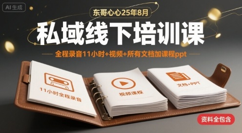 东哥心心25年8月私域线下培训课，全程录音11小时+视频+所有文档加课程ppt-网创前栈