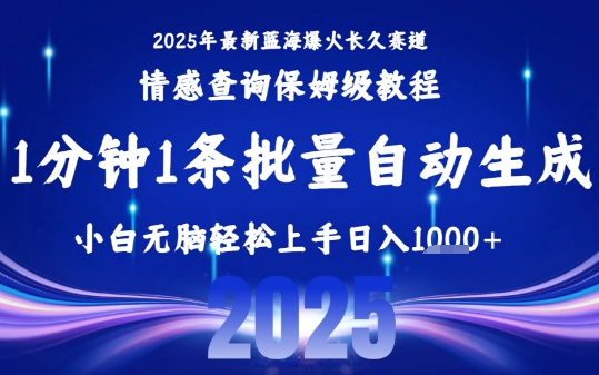 2025最新爆火赛道保姆级教程，全程一键批量制作，小白轻松无脑上手，日入1k+-网创前栈