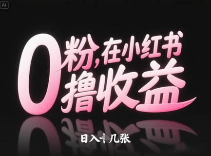 0粉在小红书撸收益，日入几张-网创前栈