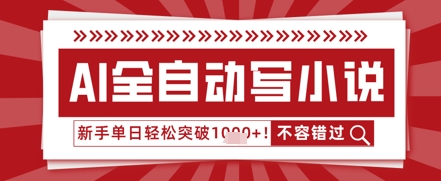 AI写小说，零基础也能日更几十万字，单日轻松突破1k-网创前栈