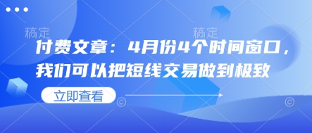 付费文章：4月份4个时间窗口，我们可以把短线交易做到极致-网创前栈