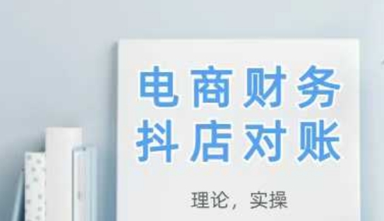 2025抖店对账，从理论到实操，学完即用-网创前栈