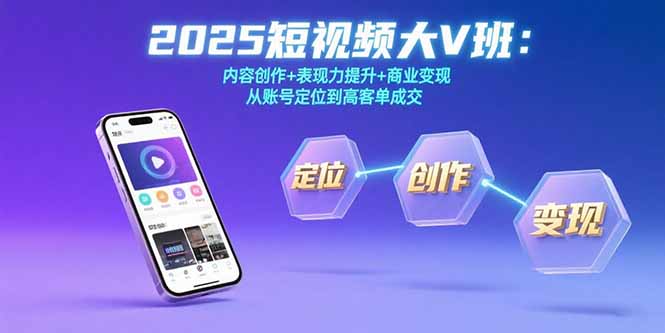 （15598期）2025短视频大V班：内容创作+表现力提升+商业变现  从账号定位到高客单成交-网创前栈