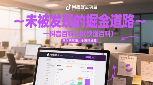 未被发现的掘金道路—抖音百科3.0(快懂百科)日入两三张，全流程拆解-网创前栈