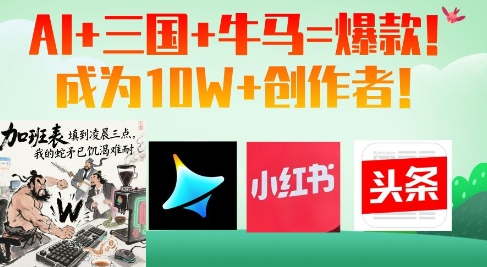 AI+三国+牛马=爆款！成为10W+创作者-网创前栈