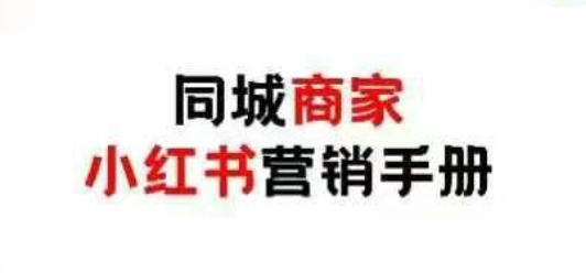同城商家小红书营销手册，小红书0成本引爆线下流量-网创前栈