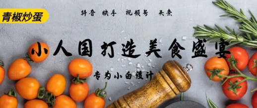 AI+Deepseek制作小人国青椒炒蛋，视频拆解，简单火爆-网创前栈