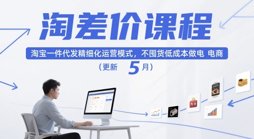 淘差价课程，淘宝一件代发精细化运营模式，不囤货低成本做电商（更新5月）-网创前栈