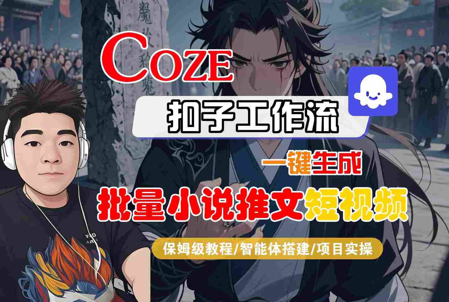 COZE扣子工作流一键生成批量小说推文短视频，保姆级教程-智能体搭建-项目实操-网创前栈