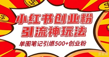 25年最新实测小红书爆文日引500+创业粉-网创前栈