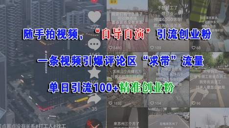 随手拍视频，自导自演引流创业粉， 一条视频引爆评论区“求带”流量，单日引流100+精准创业粉-网创前栈