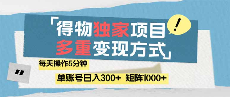 （14705期）得物流量主，通过流量赚取收益，简单操作5分钟，日入300+，矩阵轻松日…-网创前栈