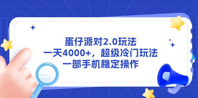 （14901期）蛋仔派对2.0玩法，一天4000+，超级冷门玩法，一部手机稳定操作-网创前栈