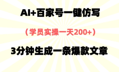 AI+百家号一健仿写，实操一天2张+，3分钟生成一条爆款文章-网创前栈