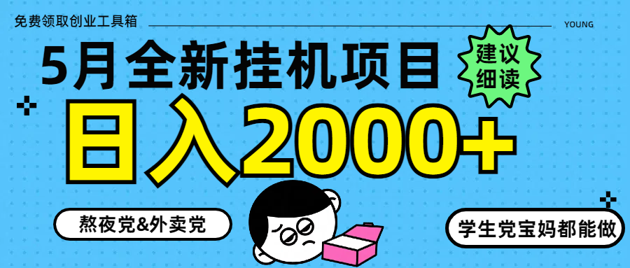 （14689期）5月最新挂机项目8.0玩法轻松日入2000+-网创前栈