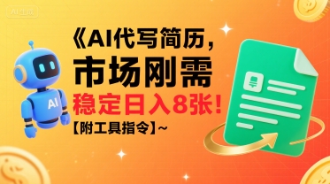 AI代写简历，市场刚需，一单一结，稳定日入8张!【附工具指令】-网创前栈