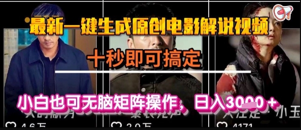 最新一键生成原创电影解说视频，几秒即可搞定， 小白也可无脑矩阵操作，日入1k+【揭秘】-网创前栈