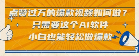 点赞过万的爆款视频如何做？只需要这个AI软件，小白也能轻松做爆款【揭秘】-网创前栈