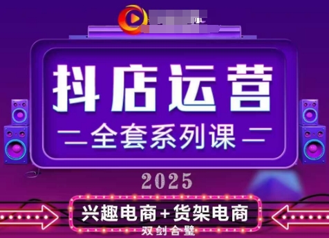 2025小店运营全套系列课，全新升级，从小店基础入门到进阶精通，系统掌握月销百w小店的核心秘密-网创前栈