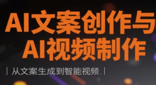 AI文案创作与AI视频制作实战课，从文案生成到智能视频-网创前栈
