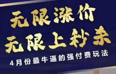 4月12号拼多多线上课，无限涨价，无限上秒杀，4月份最牛逼的强付费玩法-网创前栈