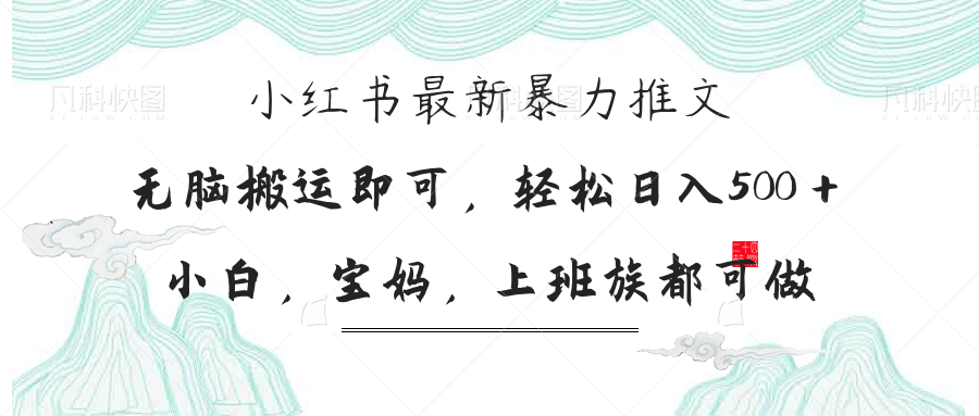 （14251期）小红书暴力推文，小白宝妈均可做，日入300＋-网创前栈