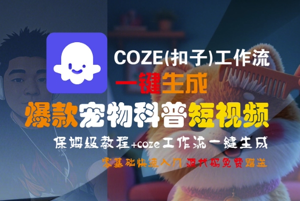 COZE(扣子)工作流一键生成爆款宠物科普短视频，保姆级教程，0基础快速入门-网创前栈