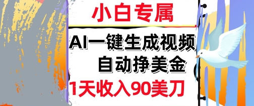 AI视频，自动挣美金，1天收入90刀，0门槛      被动收入，小白专属-网创前栈