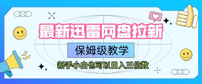 最新迅雷网盘拉新，保姆级教学，新手小白也可以日入三位数-网创前栈