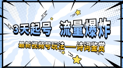 一天收入几张，视频号最新赛道—诗词鉴赏，3天必起，流量爆炸，新人也能轻松上手-网创前栈