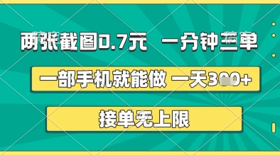 两张截图0.7元，一分钟三单，接单无上限，一部手机就能做，一天5张+【揭秘】-网创前栈