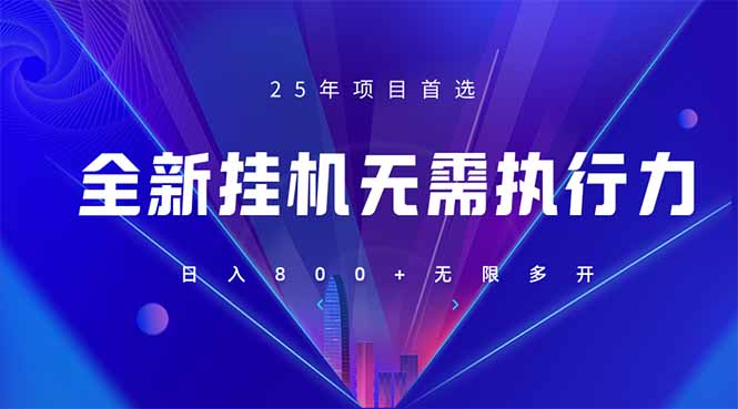 （14321期）全新躺赚答题，单设备轻松日入800+，25年最牛逼的落地项目上线-网创前栈