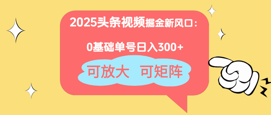 （14460期）2025头条视频掘金新风口：0基础日入300+，可放大，可矩阵-网创前栈