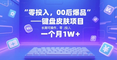 零投入，00后爆品——键盘皮肤项目，长期可操作，一个月1W+-网创前栈