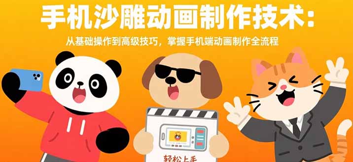 （15639期）手机沙雕动画制作技术：从基础操作到高级技巧，掌握手机端动画制作全流程-网创前栈