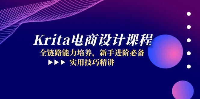 （14850期）Krita电商设计课程，全链路能力培养，新手进阶必备，实用技巧精讲-网创前栈