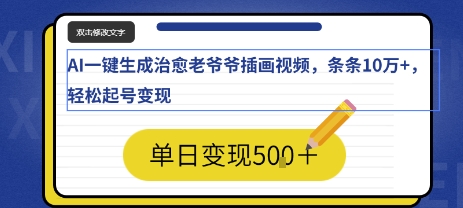AI一键生成治愈老爷爷插画视频，条条10W+，轻松起号变现-网创前栈