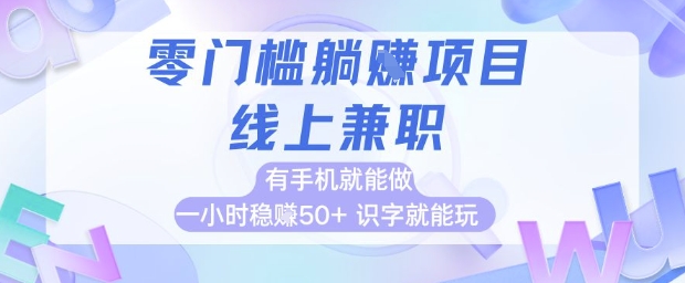 零门槛躺挣项目，线上兼职，有手机就能做 一小时稳挣50+，识字就能玩【揭秘】-网创前栈