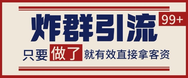 微信分发炸群打法，当天做了就有客资 非常稳定的一个玩法 单号日进100+【揭秘】-网创前栈