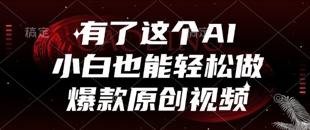 有了这个AI，小白也能轻松做爆款原创视频【揭秘】-网创前栈