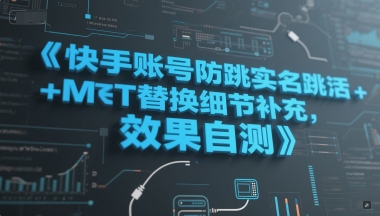 快手账号防跳实名跳激活注册方式+MT替换细节补充，效果自测-网创前栈