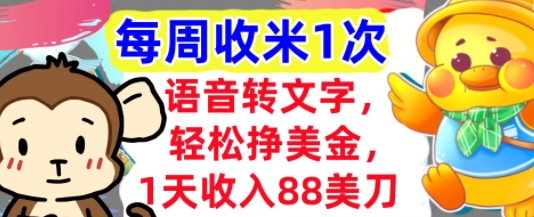 语音转文字，轻松挣美金，1天收入88美刀，0门槛，每周收米1次，小白专属-网创前栈