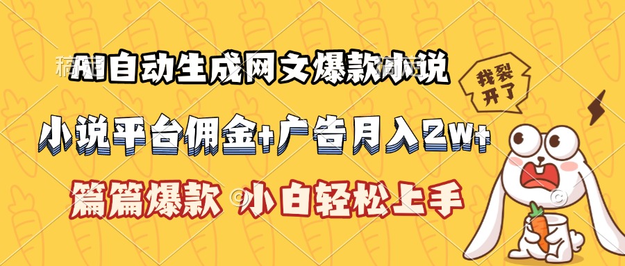 （15390期）AI自动生成网文爆款小说，小说平台佣金加广告月入2w+，篇篇爆款，小白…-网创前栈