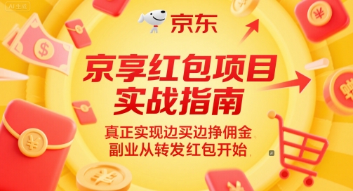 京享红包项目实战指南，真正实现边买边挣佣金，副业从转发红包开始-网创前栈