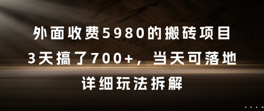外面收费5980的搬砖项目，3天搞了7张+，当天可落地，详细玩法拆解【揭秘】-网创前栈